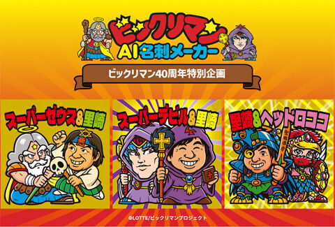 ビックリマンAI名刺メーカー