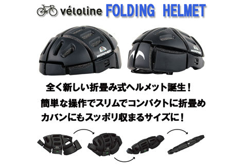フォールディングヘルメット