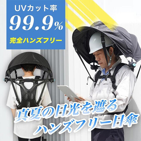 ハンズフリー背負える日傘