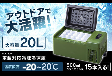 車載対応冷凍冷蔵庫 20L