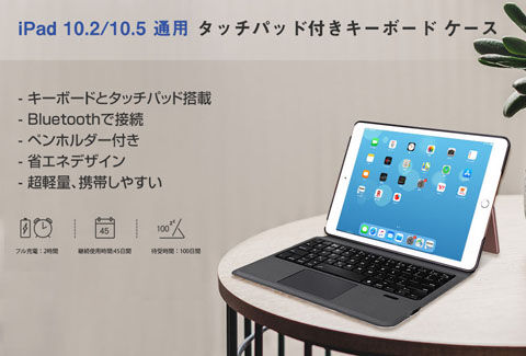 iPad 10.2 10.5 通用 タッチパッド付き キーボード ケース