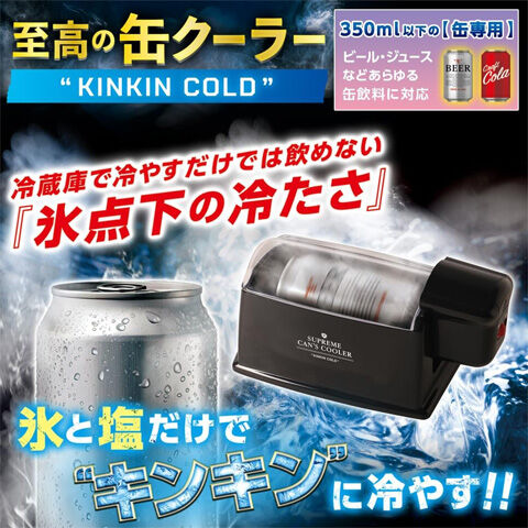 至高の缶クーラー KINKIN COLD KDFW-002B
