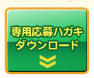 専用応募はがきバナー