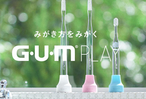 スマートフォンと連動させるG・U・M PLAY