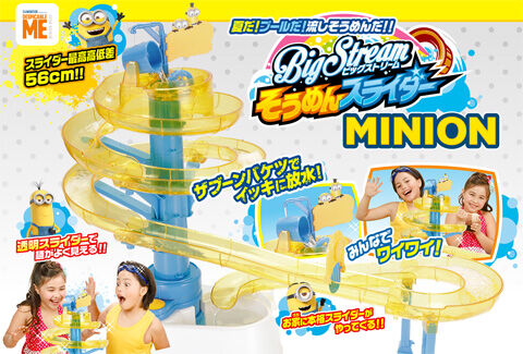 ビッグストリーム そうめんスライダー ミニオンズ