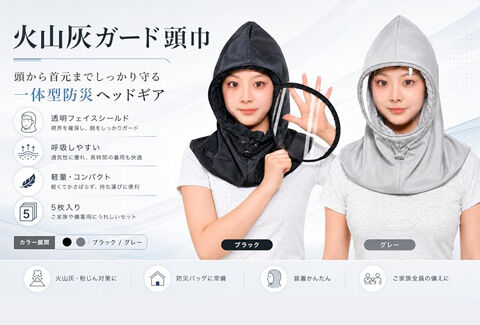 火山灰ガード頭巾