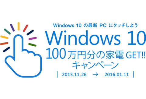 Windows 10搭載PC 100万タッチキャンペーン