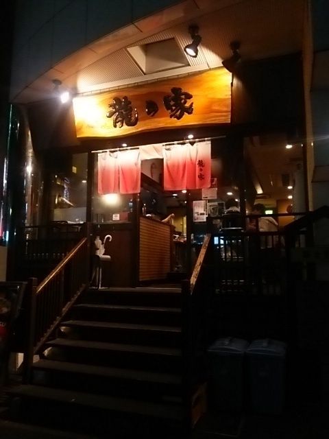 龍の家 新宿小滝橋通り店