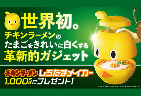 チキンラーメン しろたまメイカープレゼントキャンペーン