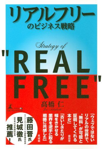 リアルフリーのビジネス戦略