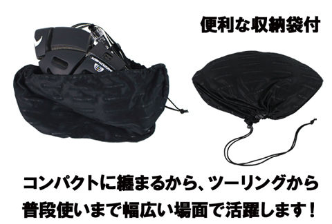 収納袋付き