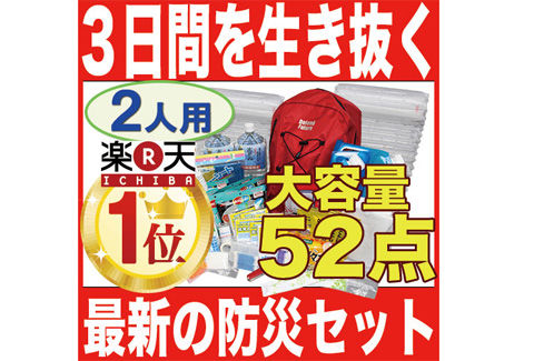 3日間を生き抜くための厳選52点 防水リュックセット