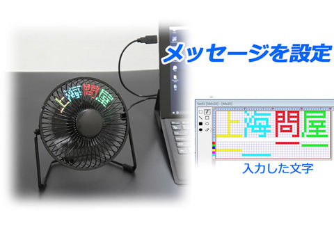LEDオリジナルメッセージ表示機能搭載 USB扇風機