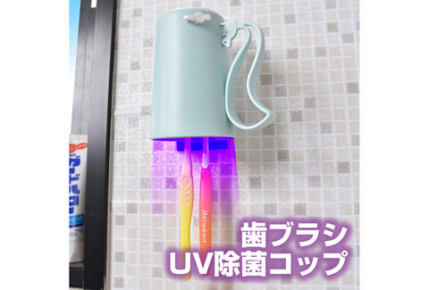 歯ブラシUV除菌コップ