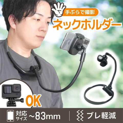 スタビライザーネックスマホホルダー