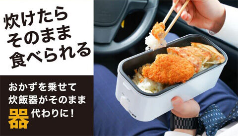 車載用12V弁当箱炊飯器
