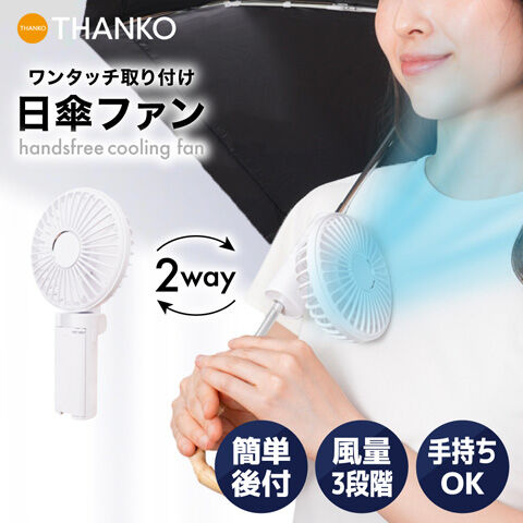 ワンタッチ日傘ファン HAFBAUCWH