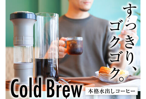 本格味わいですっきりゴクゴク！超高速水出し珈琲ボトルS-CBB21B