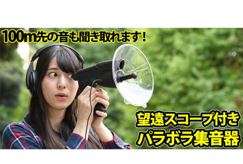 望遠スコープ付き パラボラ集音器