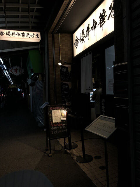 櫻井中華そば店