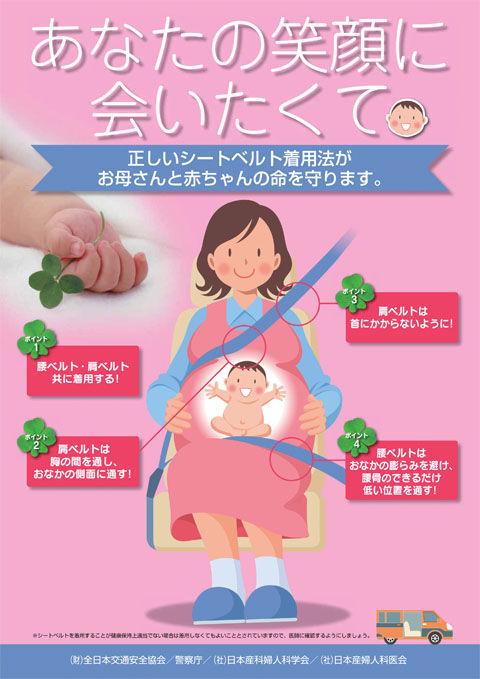 妊娠中のシートベルト着用ポスター