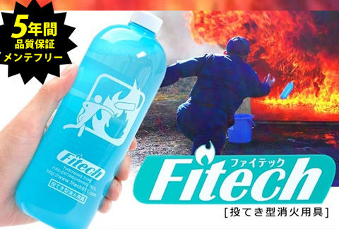 Fitech投てき用消火用具