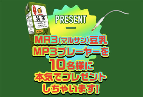 MP3プレーヤープレゼントキャンペーン