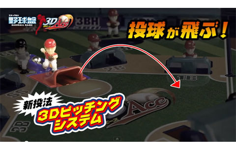 野球盤 3Dエース