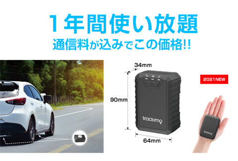 車両追跡用 リアルタイムGPS発信機
