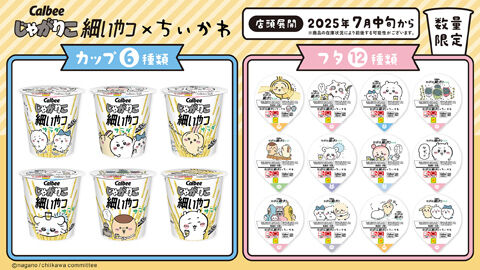 ちいかわコラボパッケージ
