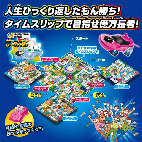 人生ゲーム タイムスリップ100