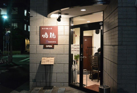 鳴龍 (NAKIRYU)