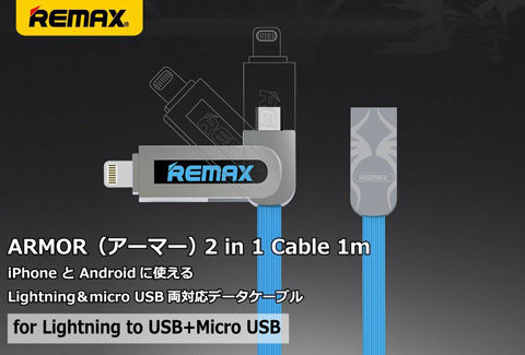 ARMOR2in1データケーブル