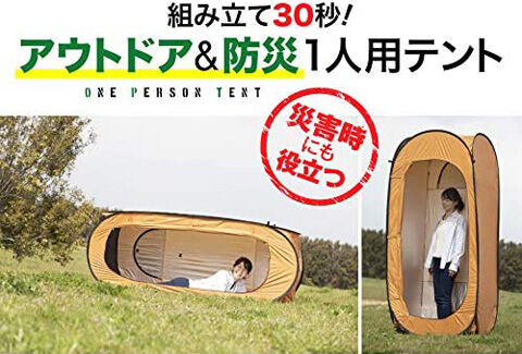 防災アウトドア 一人用テント