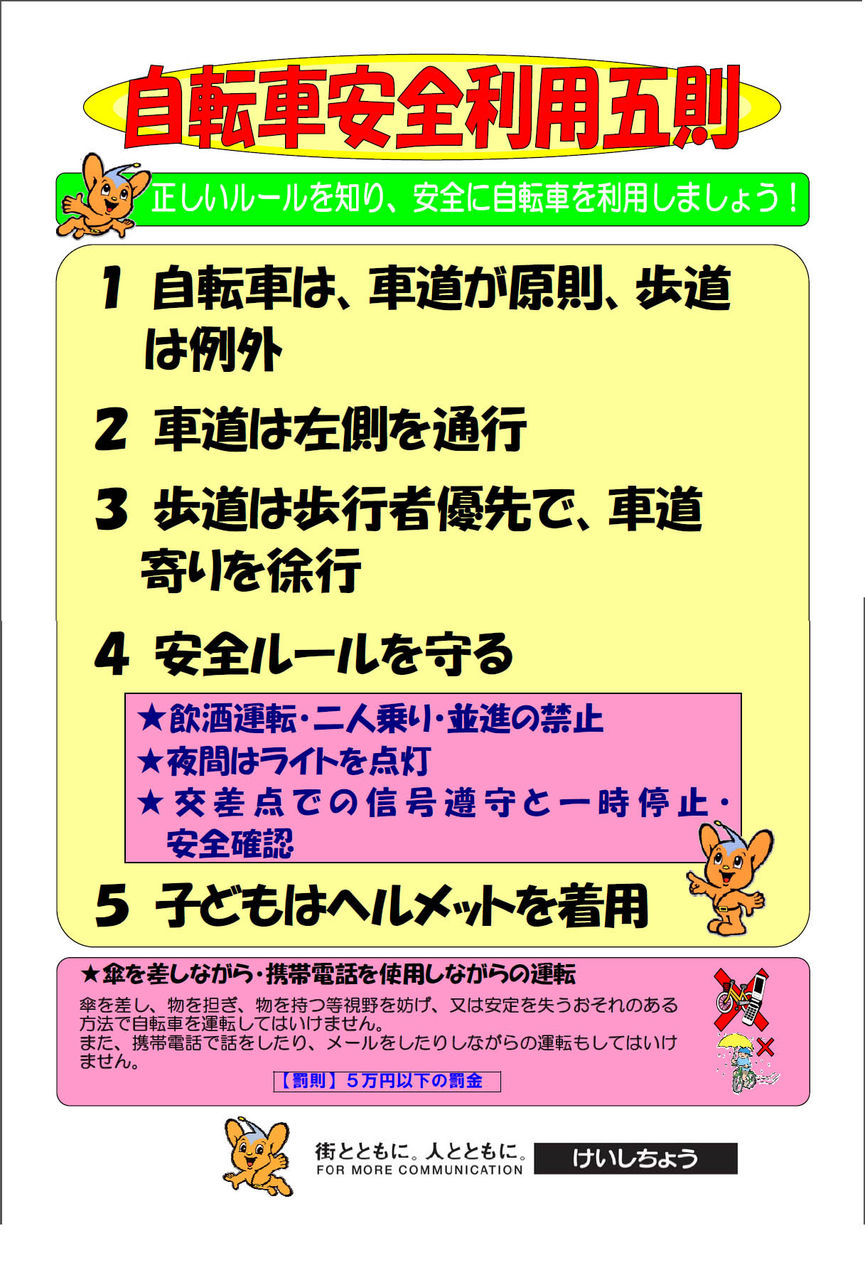 自転車 安全 利用 五 則 と は