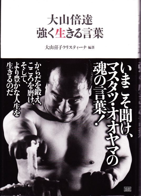 大山倍達 強く生きる言葉 Little By Little 少しずつ 大山倍達 強く生きる言葉 Little By Little 少しずつ