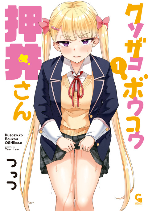 クソザコボウコウ押井さん_1巻書影 02