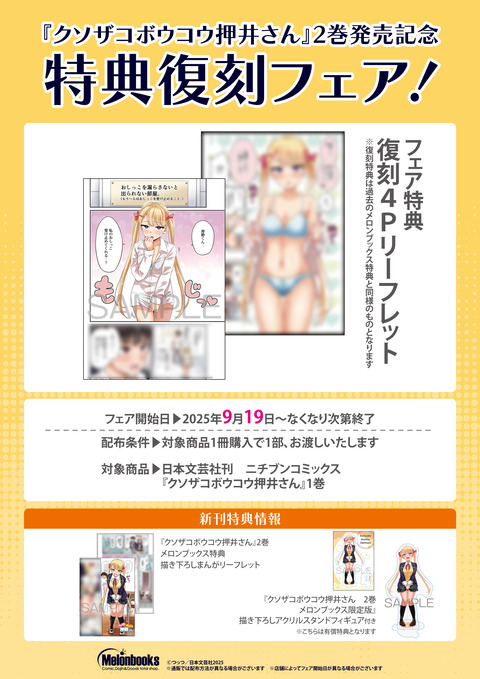 『クソザコボウコウ押井さん』2巻発売記念　特典復刻フェア！(メロンブックス様）