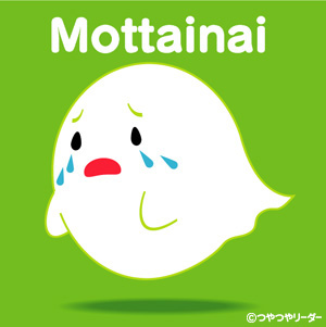 悶々もったいないおばけ三昧。