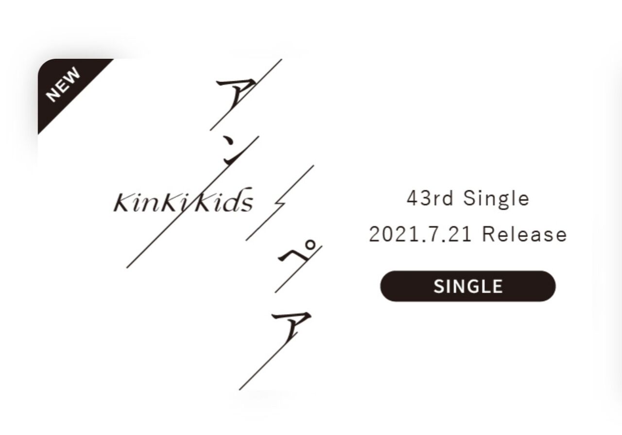 Kinki Kids新曲タイトルは アン ペア Tsuyo Kou 721のブログ