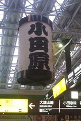 小田原
