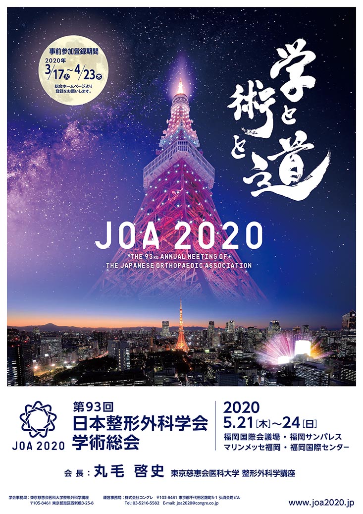 JOA2020ポスター