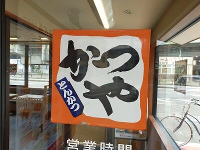 かつ丼のおかずはロースかつで かつや さいたま宮原店 ボッチスキーヤーの滑走日記