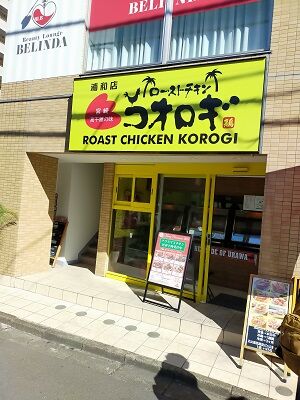 ローストチキンコオロギ さいたま市浦和区 ボッチスキーヤーの滑走日記