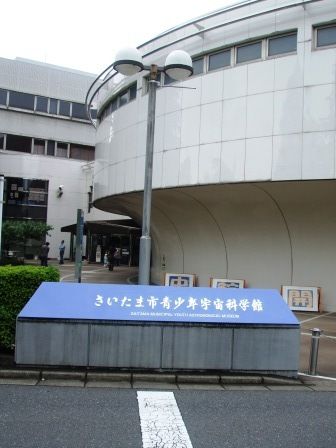 さいたま市青少年宇宙科学館 ボッチskierのオフシーズン日記 さいたま市青少年宇宙科学館 ボッチskierのオフシーズン日記