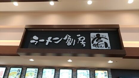 ラーメン創房 玄 イオンモール羽生店 舎鈴イオンモール羽生店 羽生市 ボッチskierのオフシーズン日記 ラーメン創房 玄 イオンモール羽生店 舎鈴イオンモール羽生店 羽生市 ボッチskierのオフシーズン日記