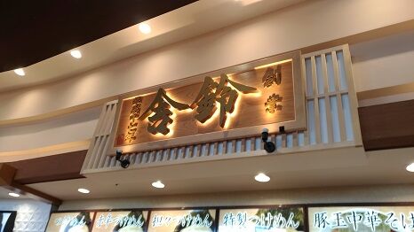 ラーメン創房 玄 イオンモール羽生店 舎鈴イオンモール羽生店 羽生市 ボッチskierのオフシーズン日記 ラーメン創房 玄 イオンモール羽生店 舎鈴イオンモール羽生店 羽生市 ボッチskierのオフシーズン日記
