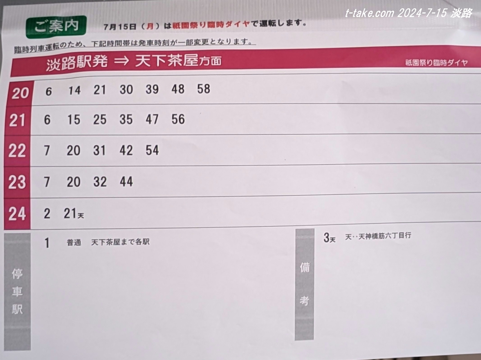 阪急電車 時刻表 ①平成花火京都線臨時ダイヤ ②祇園祭 臨時列車