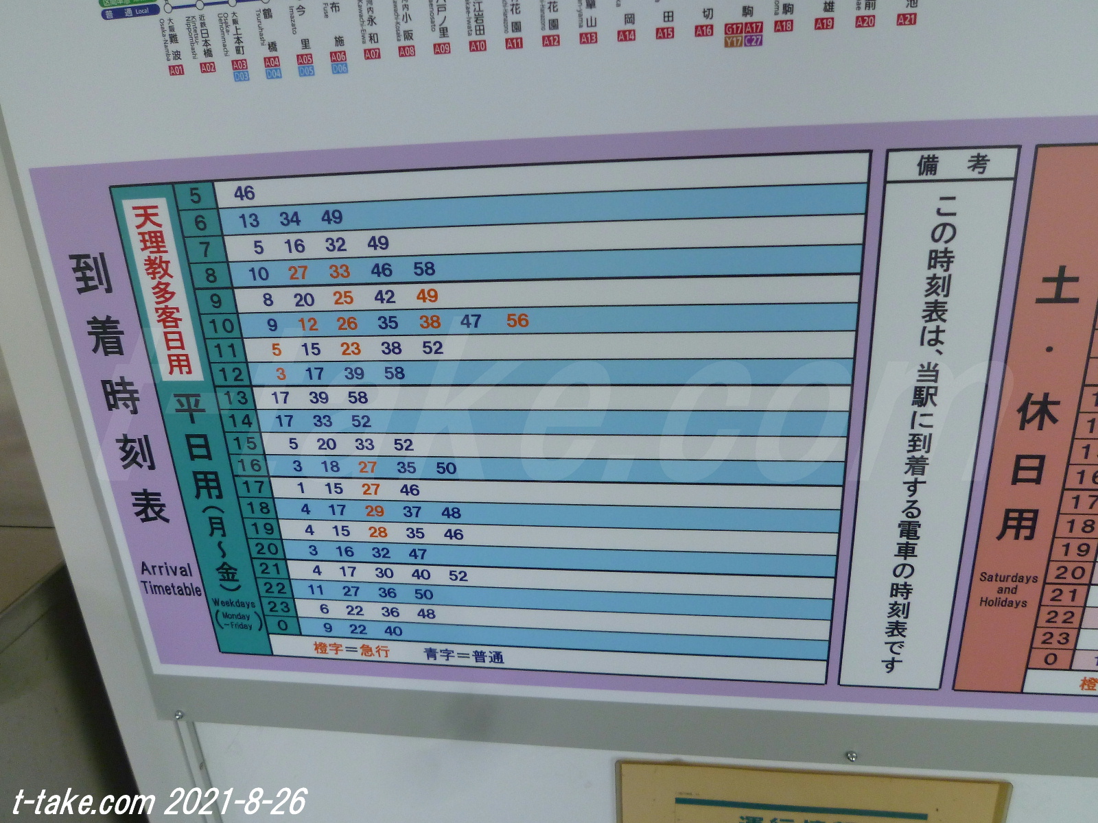 列車番号TTAKE(てぃーていく) 近鉄、天理臨駅掲出時刻表(2021/7/3変更平日版)