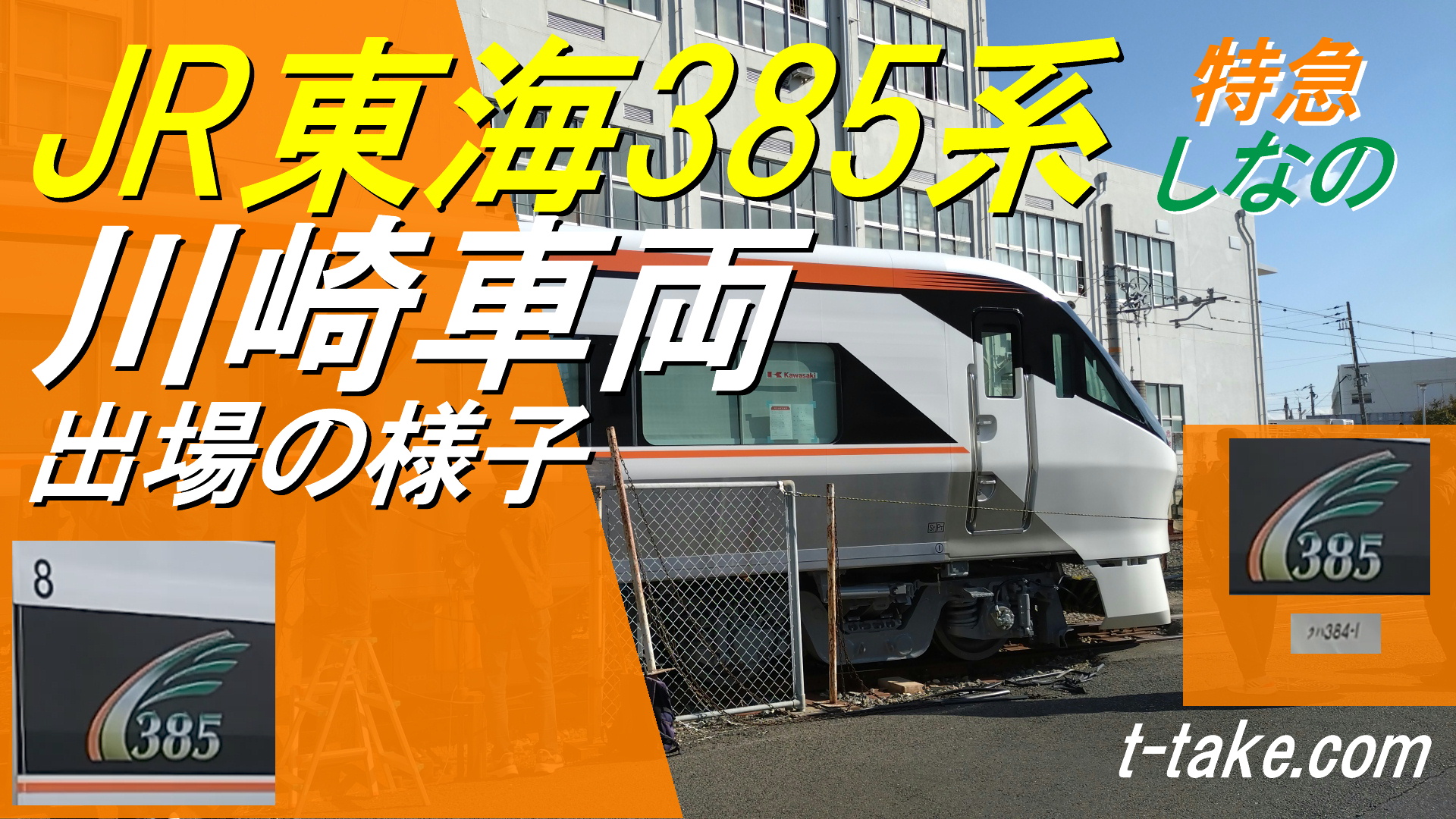 JR東海385系「しなの」川崎車両出場 : 列車番号T-TAKE(てぃーていく)